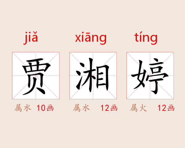 贾湘婷