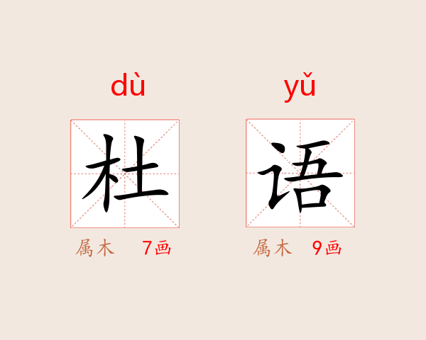 杜语