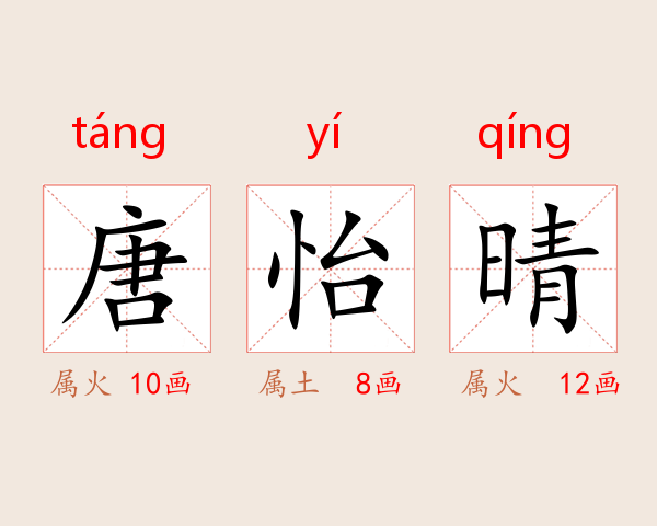唐怡晴