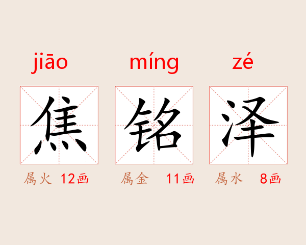 焦铭泽