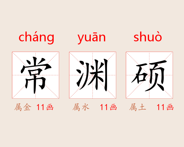 常渊硕