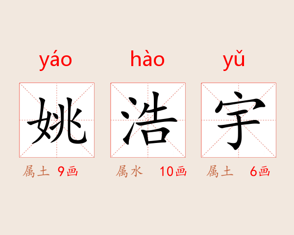 姚浩宇
