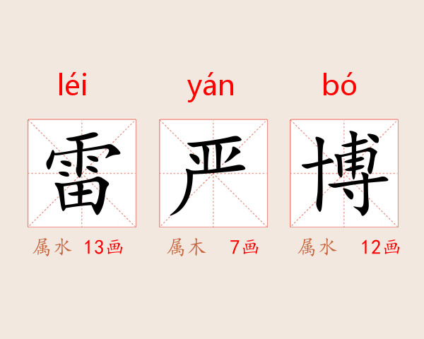 雷严博
