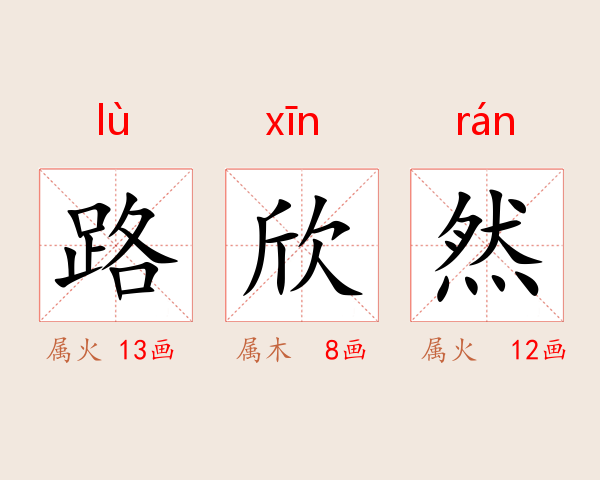 路欣然