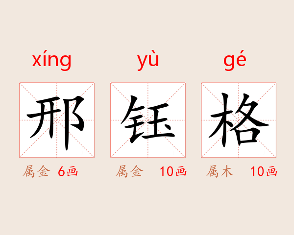 邢钰格