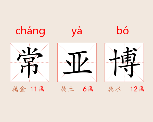 常亚博