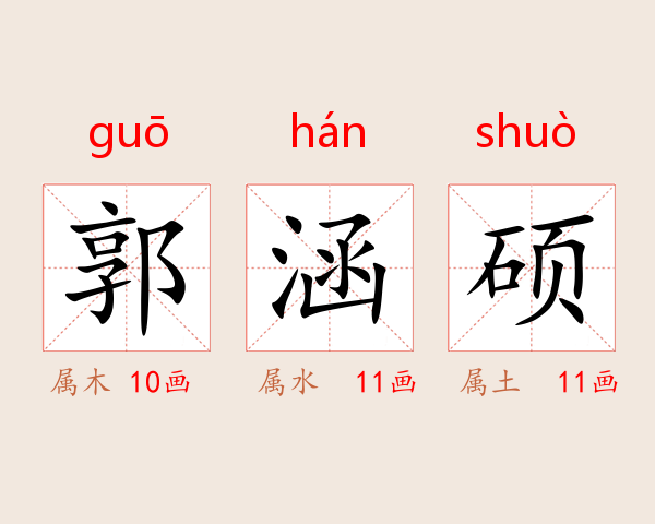 郭涵硕