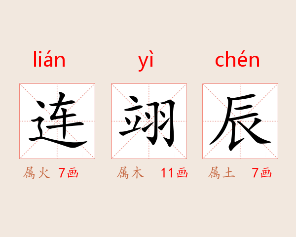 连翊辰