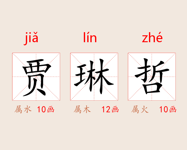 贾琳哲
