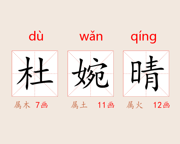 杜婉晴