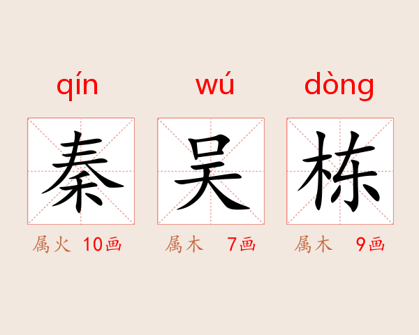 秦吴栋
