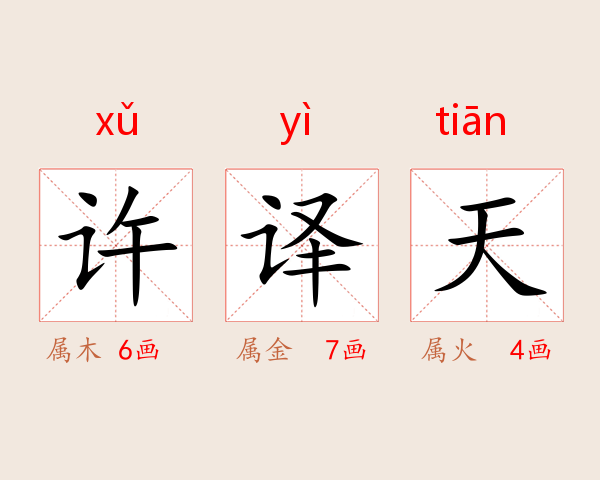 许译天