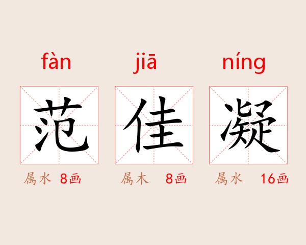 范佳凝