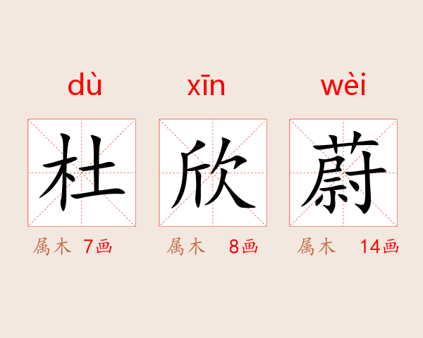 杜欣蔚