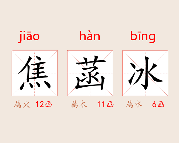 焦菡冰