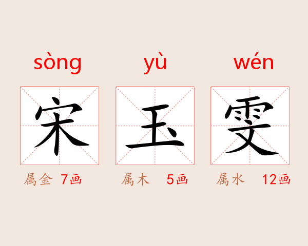 宋玉雯