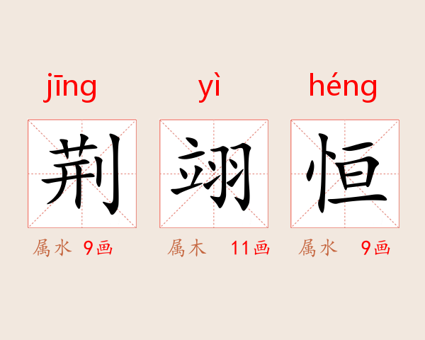 荆翊恒