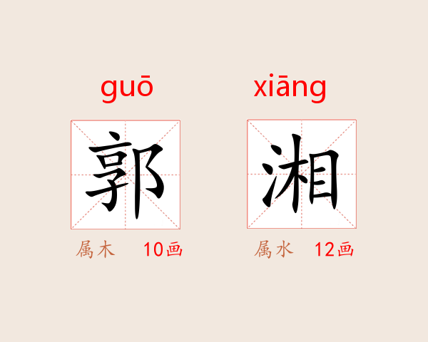 郭湘