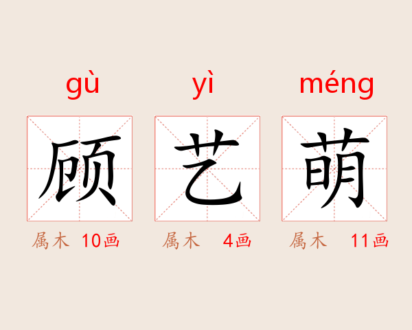 顾艺萌