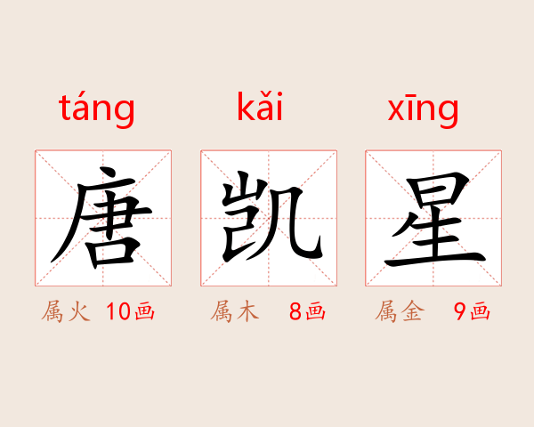 唐凯星