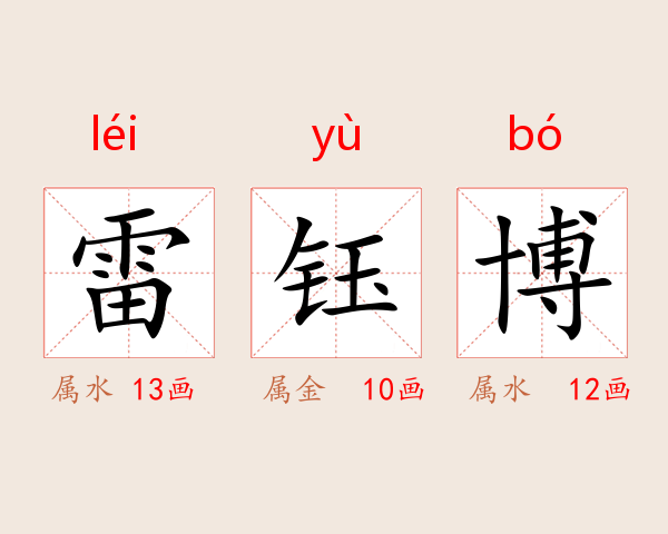 雷钰博