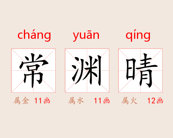 常渊晴