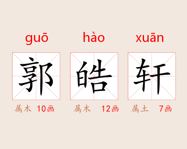 郭皓轩