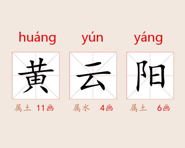 黄云阳