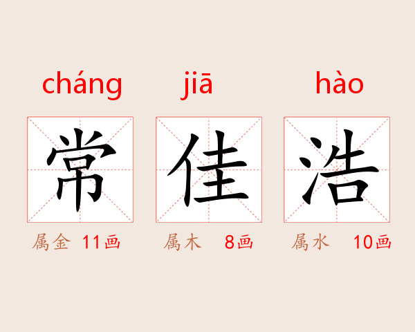 常佳浩