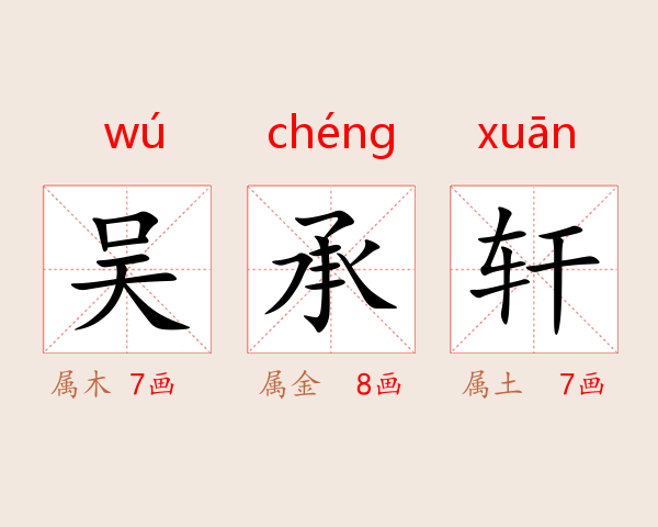 吴承轩