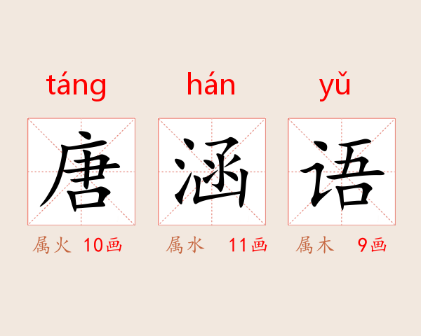 唐涵语