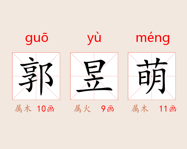 郭昱萌
