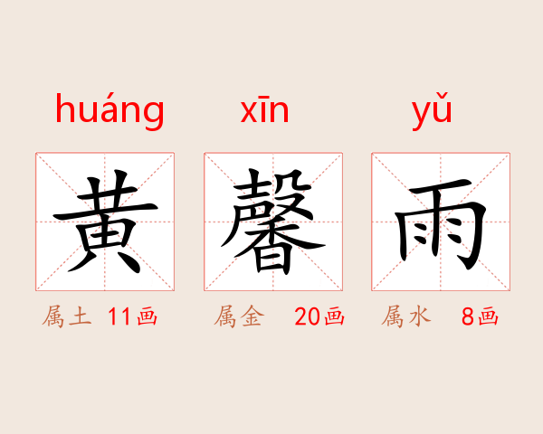 黄馨雨