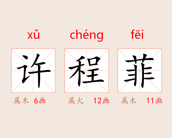 许程菲