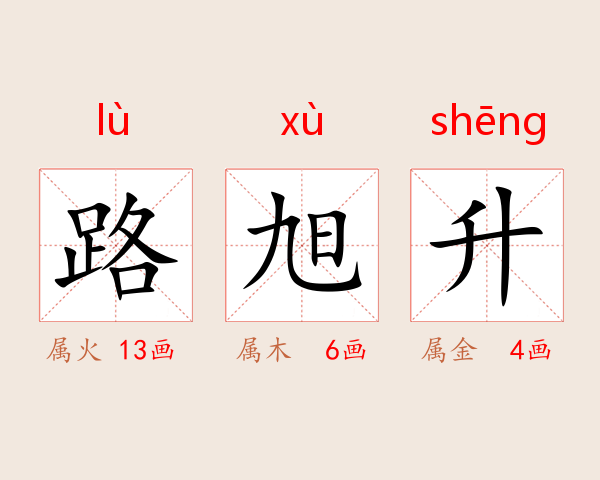 路旭升