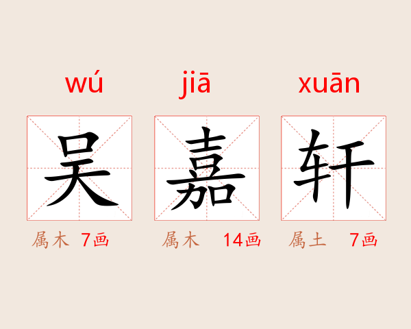 吴嘉轩