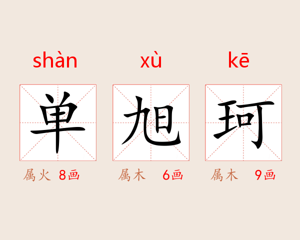 单旭珂