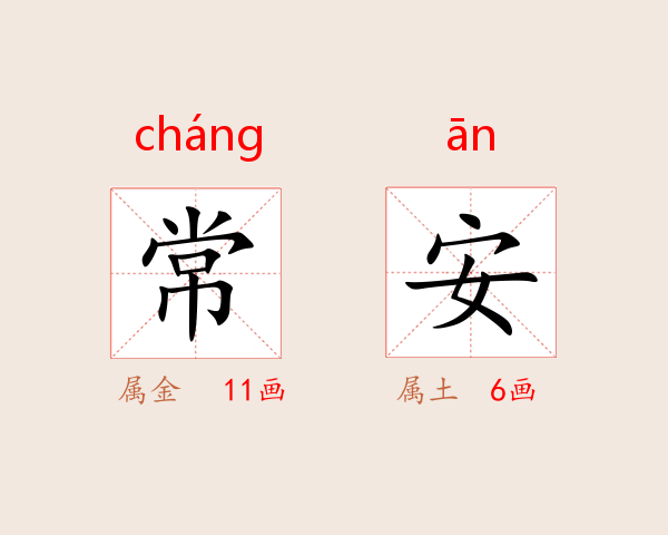 常安
