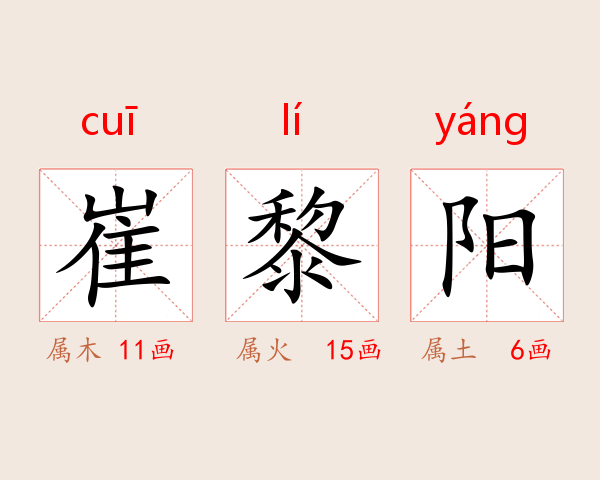 崔黎阳