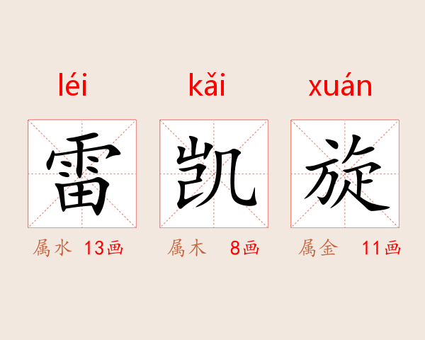 雷凯旋