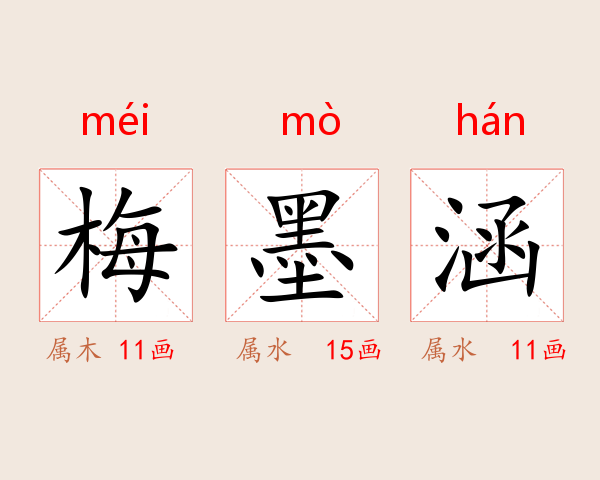 梅墨涵