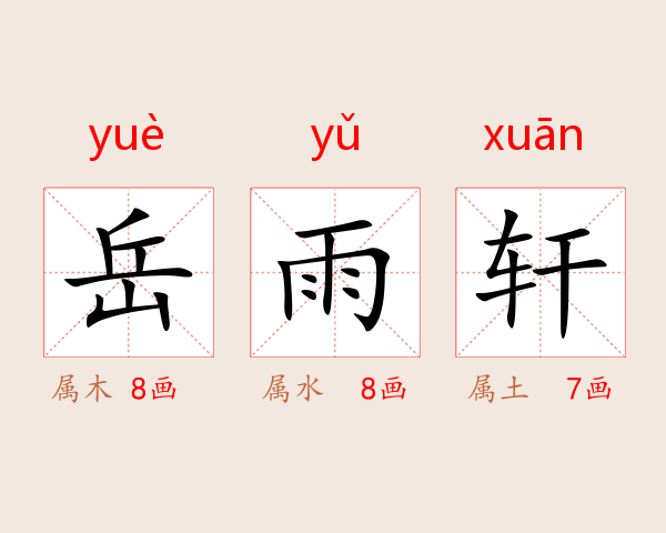岳雨轩