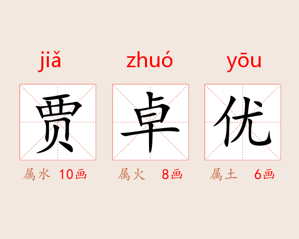 贾卓优