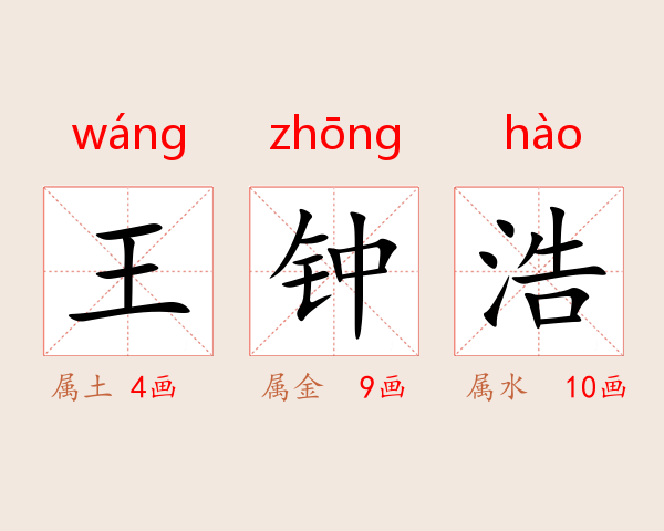 王钟浩