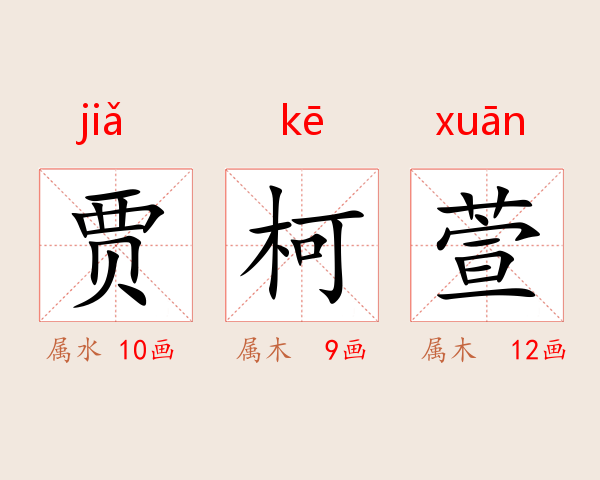 贾柯萱