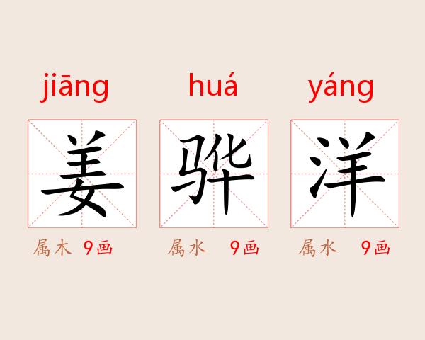 姜骅洋