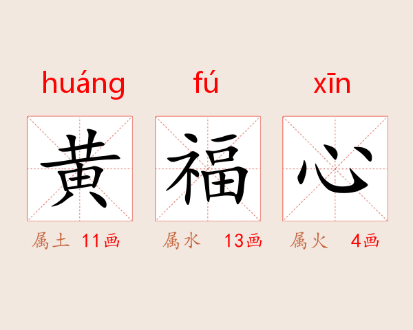 黄福心