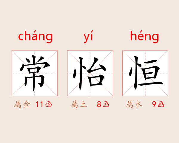 常怡恒