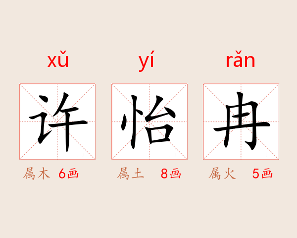 许怡冉