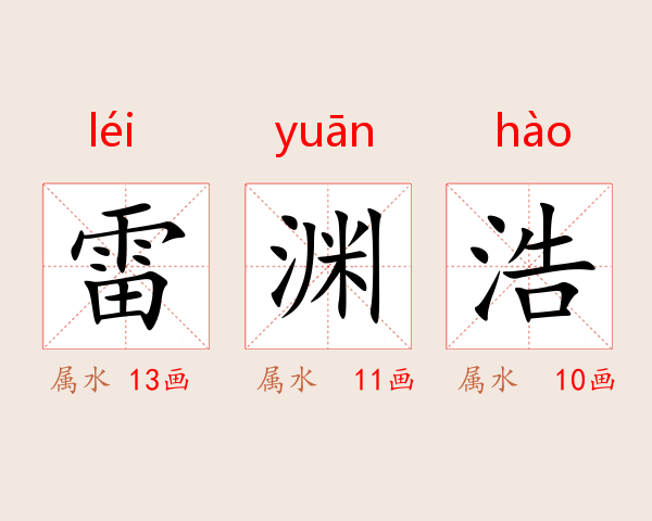 雷渊浩